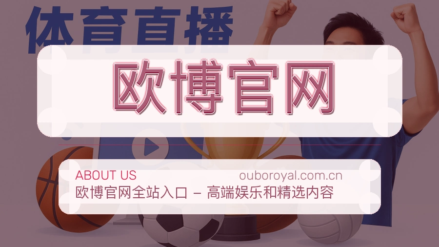 欧博官网电竞与体育内容